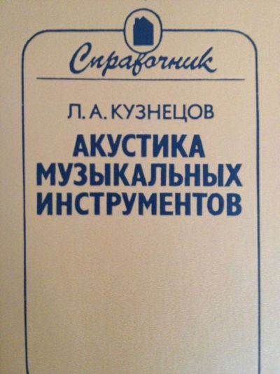 И.А.Кузнецов Производство И Ремонт Щипковых Музыкальных Инструментов