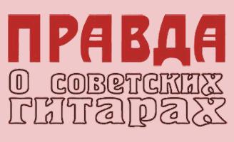 http://www.sovietguitars.com/news.php