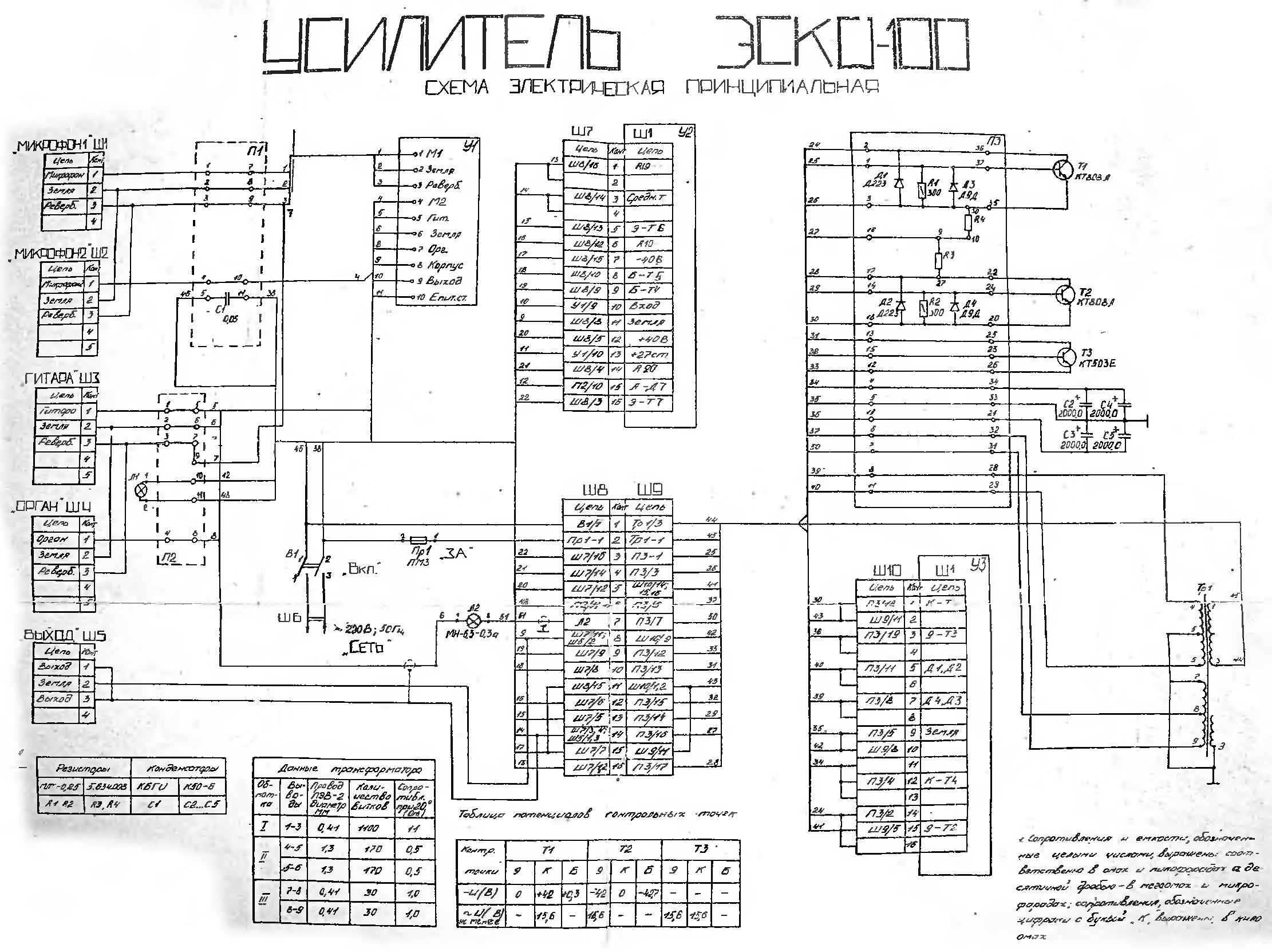 Эско 100 схема. Усилитель ЭСКО 100 схема принципиальная электрическая. Усилитель ЭСКО 100 схема усилителя мощности. ЭСКО 100 блок эффектов схема. Принципиальный схема эстрадный усилитель ЭСКО 100.