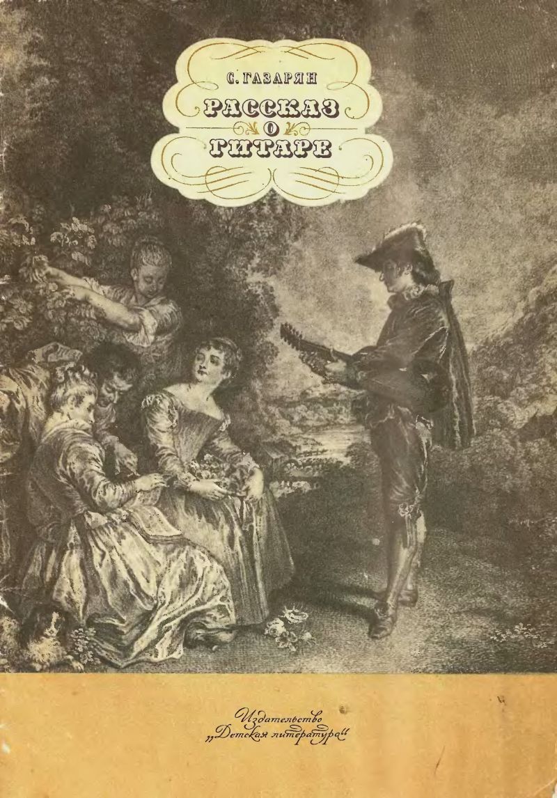 Советские гитары: Форумы / Дела / 1935г. Электрогитара ИВАНОВА из книги  